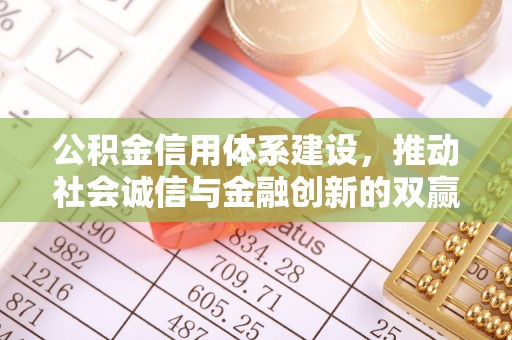 沿滩公积金信用体系建设，推动社会诚信与金融创新的双赢之道