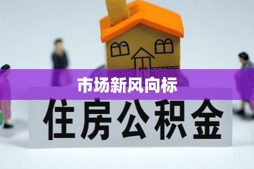 花山市场新风向标